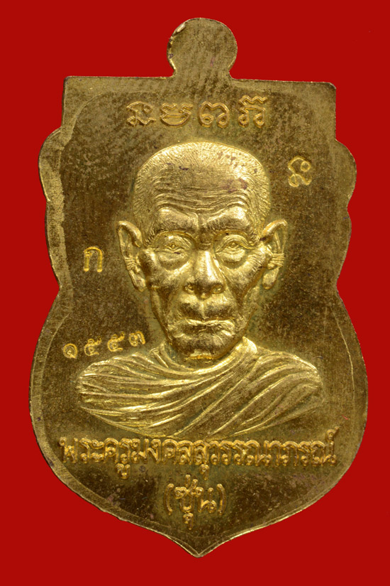 เหรียญเสมาหลวงพ่อทวด พ่อท่านซุ่น รุ่น มงคล88 กรรมการ