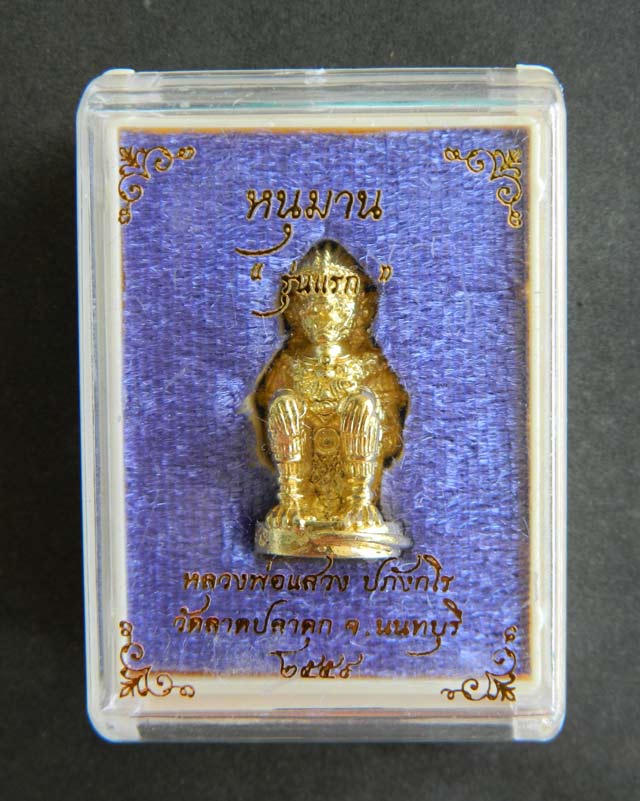 *เลขสวย ๑๐๐* หนุมาน "รุ่นแรก" หลวงพ่อแสวง วัดลาดปลาดุก นนทบุรี ปี 2559 เนื้อปลอกลูกปืน (กรรมการ)