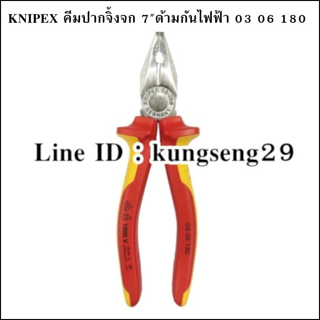 KNIPEX 03 06 180 คีมปากจิ้งจก ด้ามกันไฟฟ้า 7"