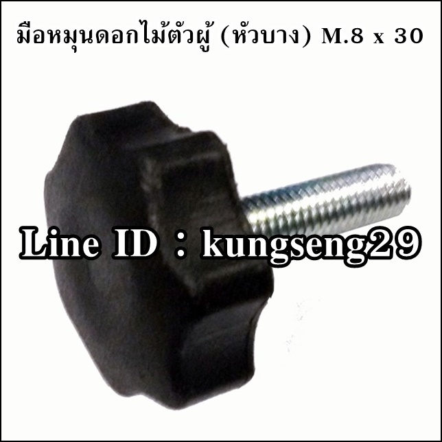 มือหมุนดอกไม้เจ็ดแฉก ตัวผู้ M.8 x 30 (หัวบาง 32 mm)