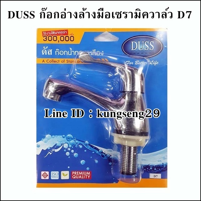 DUSS ก๊อกอ่างล้างมือเซรามิค รุ่น D7 (มอก.)