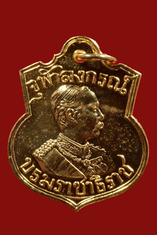 เหรียญอาร์ม ร.5 หลังตราแผ่นดิน รุ่นบารมี 81 ปี 2535 หลวงพ่อเกษม ปลุกเสก