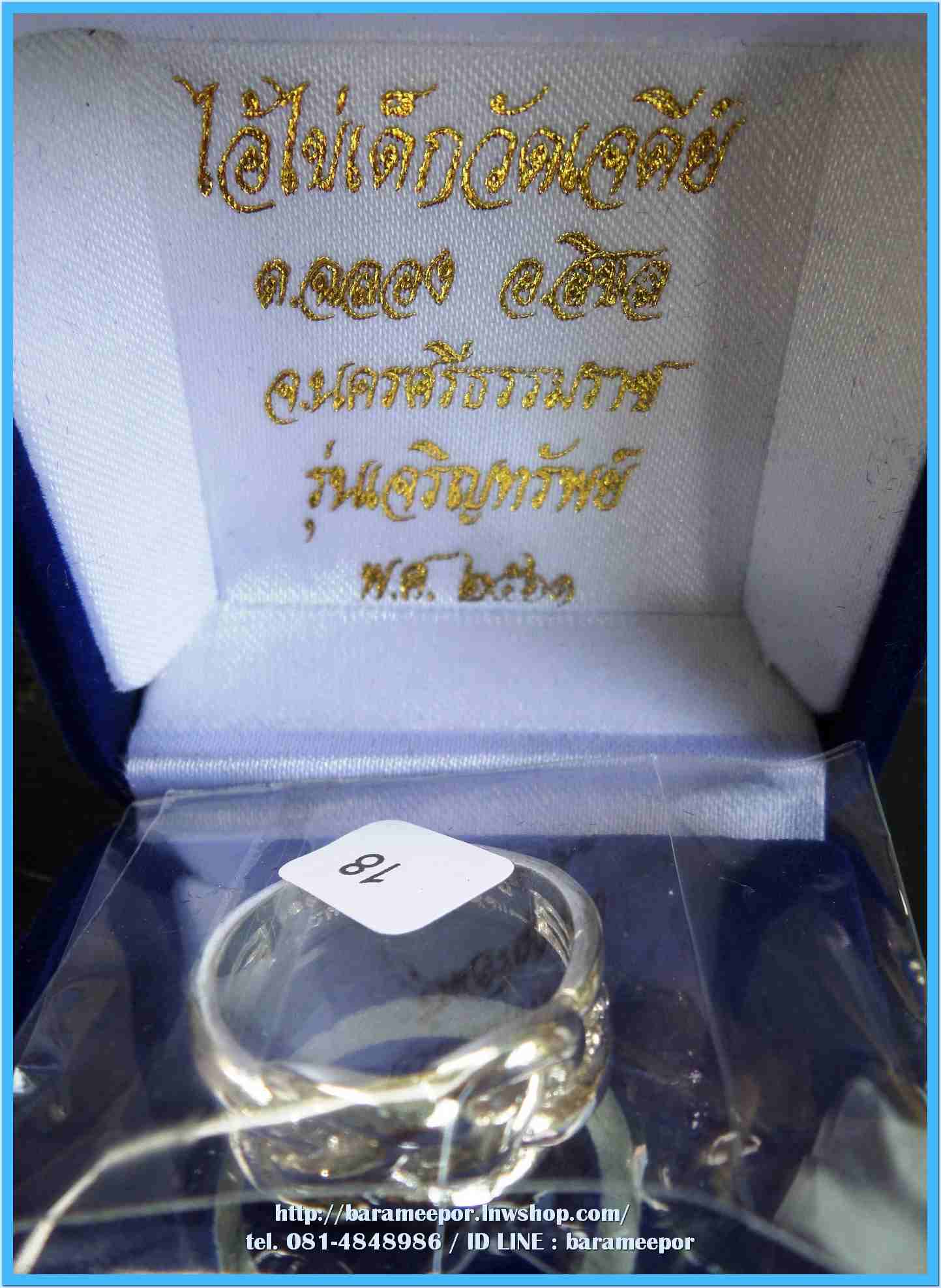 แหวน ไอ้ไข่ เด็กวัดเจดีย์ รุ่นเจริญทรัพย์ ๖๑ เนื้อเงิน ลายพิรอด ขนาด 18 mm.