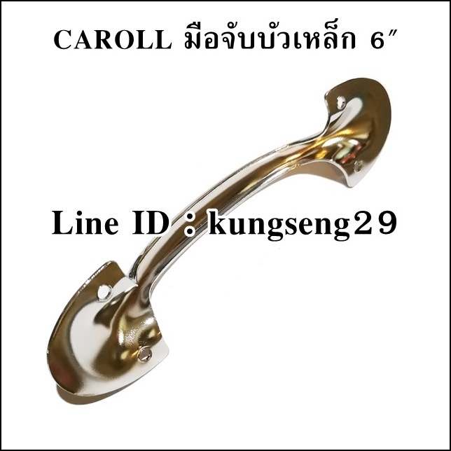 CAROLL มือจับบัวเหล็ก 6" มีสกรู (หัว 4 cm ช่องสอดมือ 9 cm)