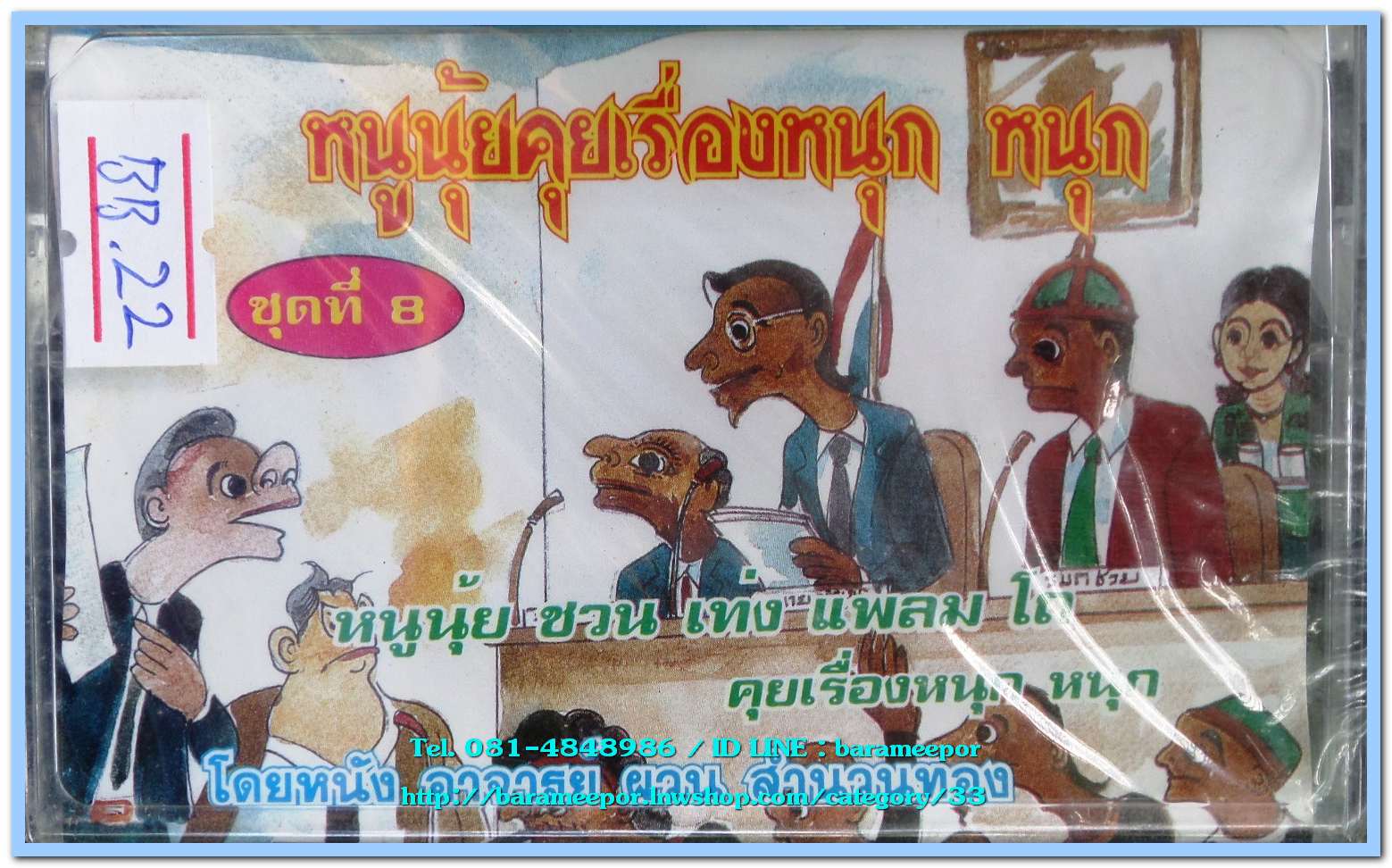 หนูนุ้ยคุยเรื่องหนุก หนุก ชุดที่ 8