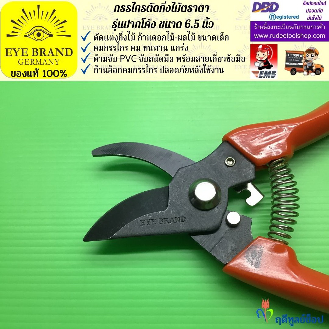 กรรไกรตัดกิ่งตราตา รุ่นปากโค้ง EYE BRAND