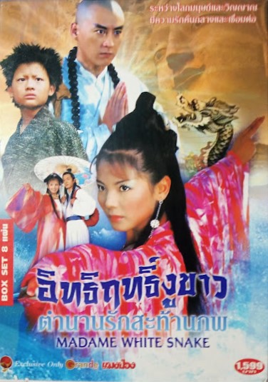 DVD.อิทธิฤทธิ์งูขาว ตำนานรักสะท้านภพ ชุดบ๊อกเซ็ท 8 แผ่น BOX.27