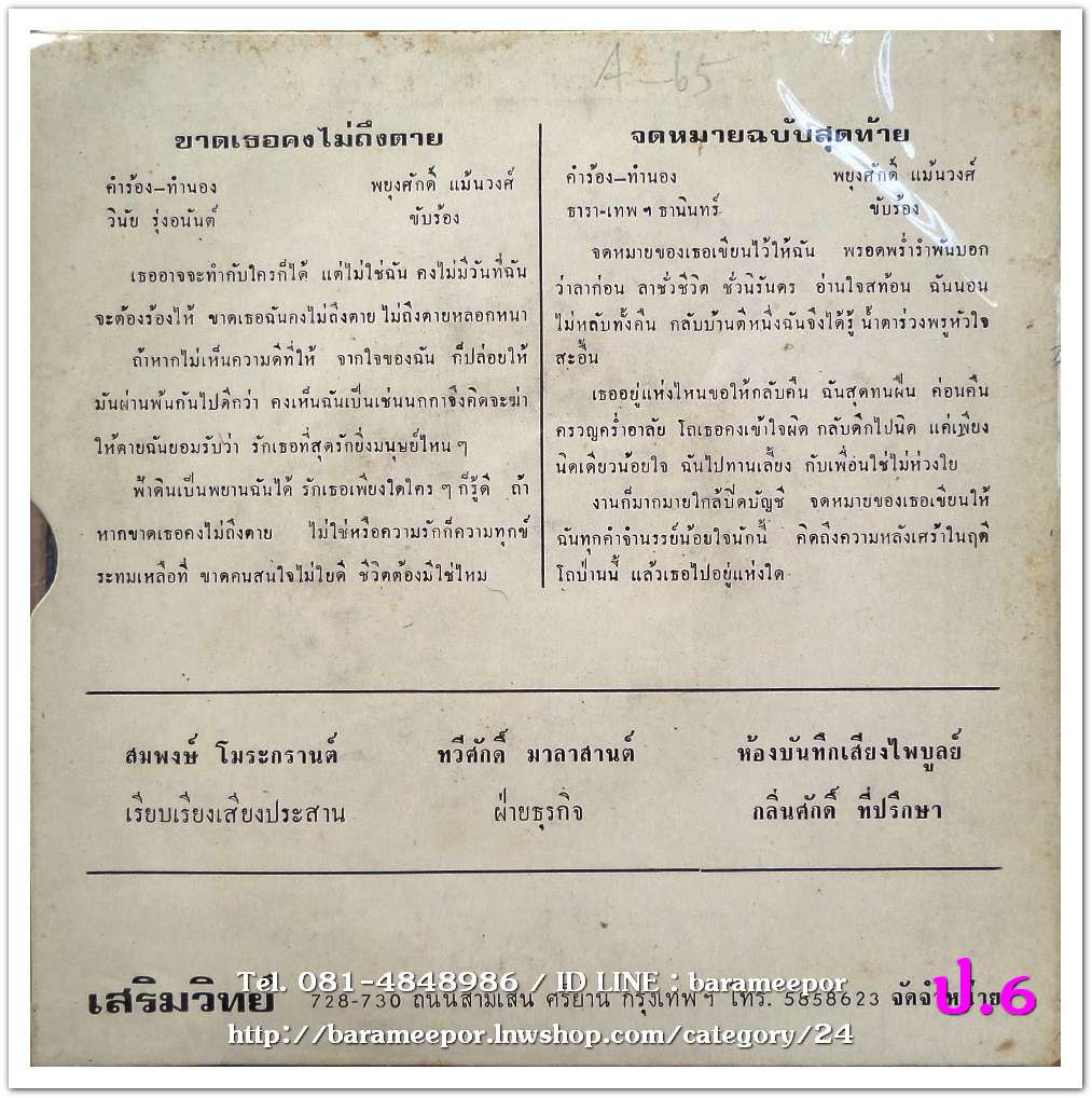 พยุงศักดิ์ แม้นวงค์ ชุด ขาดเธอคงไม่ตาย + จิตราวดี จิตเกษม เธอไม่ซึ้ง