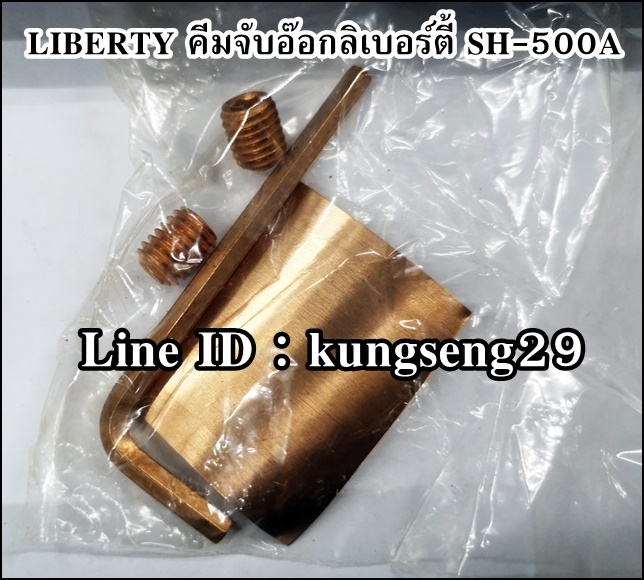 LIBERTY คีมจับอ๊อก SH-500A