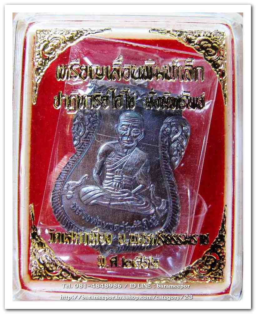 เหรียญหลวงพ่อทวด รุ่นปาฏิหาริย์ไอ้ไข่ มั่งมีทรัพย์ วัดเสมาเมือง จ.นครศรีธรรมราช มีให้เลือกหลายเนื้อ