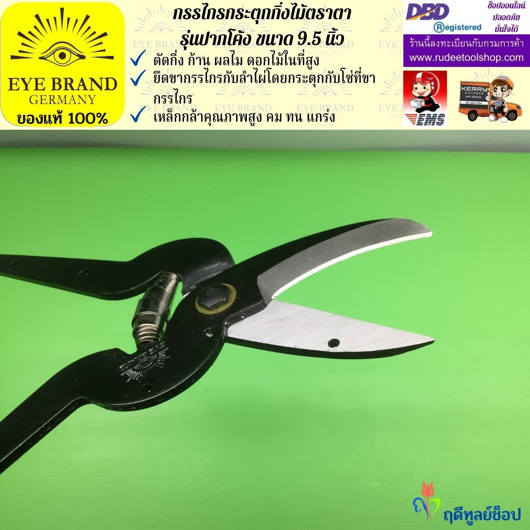 กรรไกรกระตุกกิ่งไม้ตราตา(ปากโค้ง) EYE BRAND