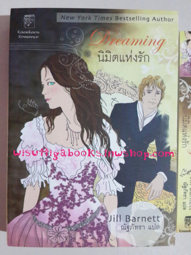 นิมิตแห่งรัก Dreaming โดย Jill Barnett