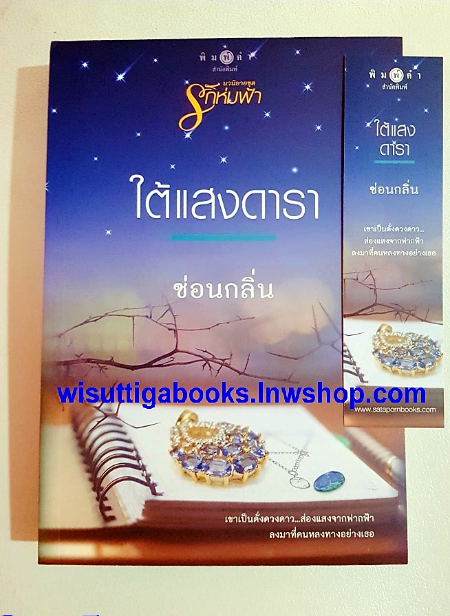 ใต้แสงดารา (ชุดรักห่มฟ้า) โดย ซ่อนกลิ่น