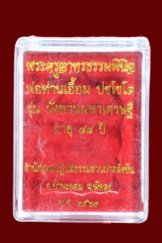 เหรียญพ่อท่านเอื้อม รุ่นนั่งพานมหาเศรษฐี สำนักสงฆ์สวนป่าตลิ่งชัน จ.พัทลุง ปี 2561