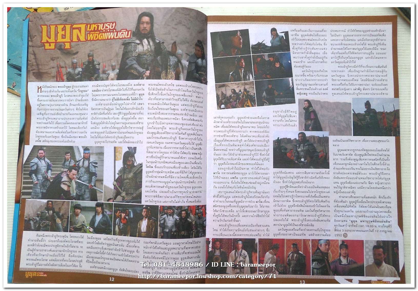 หนังสือ เรื่องย่อจากละครทีวี. มูยุล มหาบุรุษ พิชิตแผ่นดิน