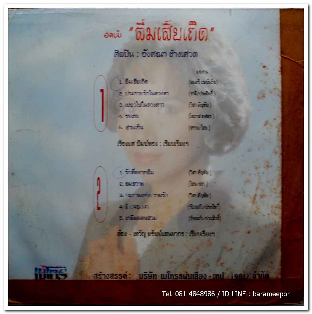 อังศณา ช้างเศวต ชุด ลืมเสียเถิด รวม 14 บทเพลงอันทรงคุณค่าและสุนทรียภาพ แผ่นเต็ม