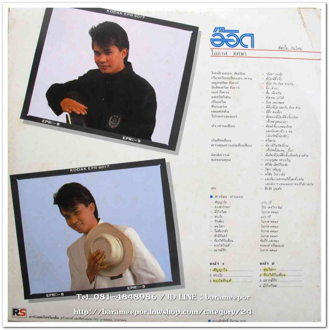 อ๊อด โอภาส ทศพร ชุด วันใหม่ แผ่นเต็ม 11 เพลง