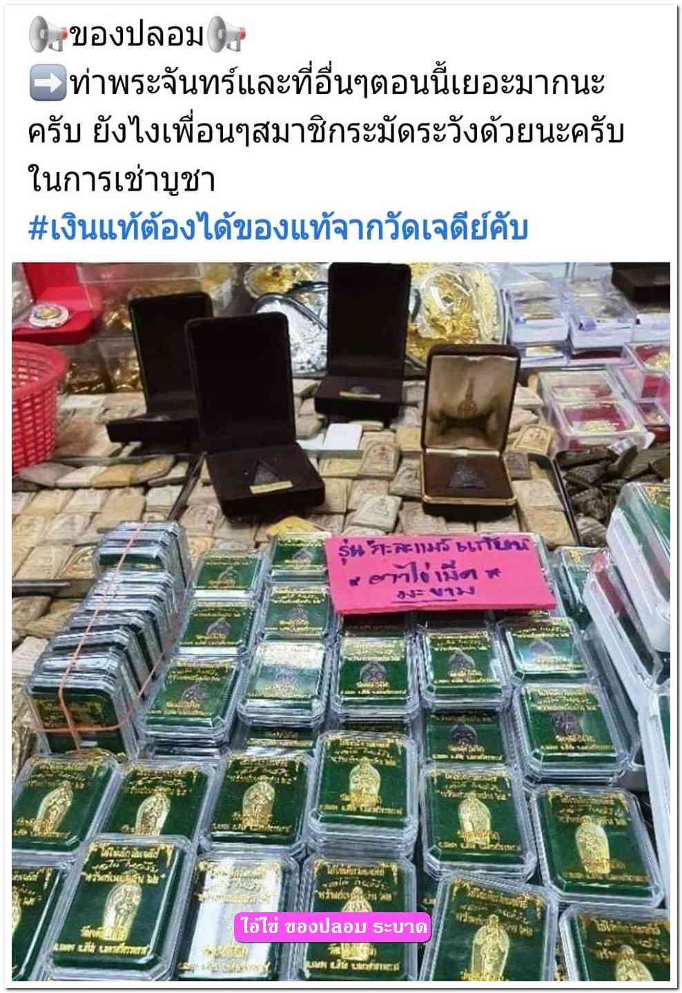 A ไอ้ไข่ ของเก๊ มีออกมาทุกรุ่น จนถึงสรงน้ำ 63 ลองศึกษาเป็นแนวทาง