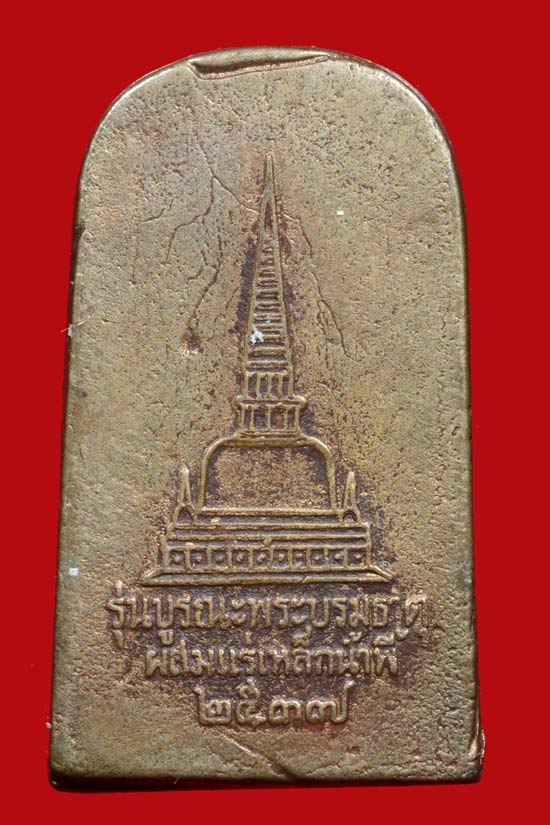 เหรียญหล่อพระพุทธชินราชท่าเรือ รุ่นบูรณะพระบรมธาตุ พ.ศ. 2537