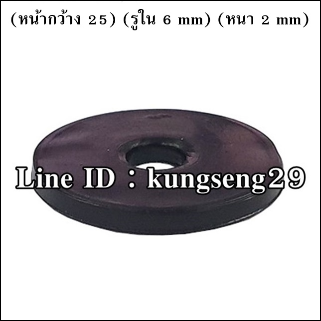 ยางกลมแบน 25 x รู 6 x หนา 2 mm (#3)