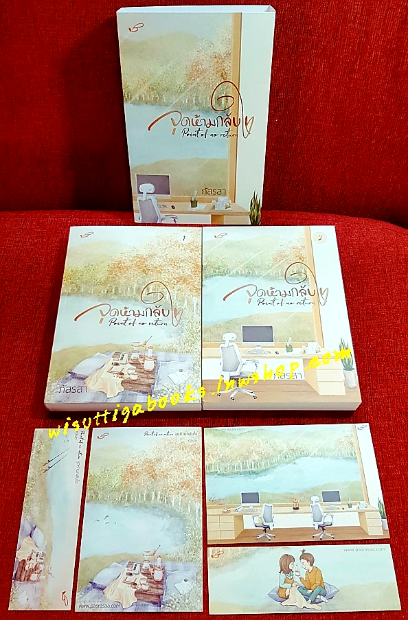 Point of no return จุดห้ามกลับใจ (2เล่มจบ+ที่คั่น+โปสการ์ดครบ+Jacketมีตำหนิมุมล่างซ้ายย่น) โดย ภัสรสา