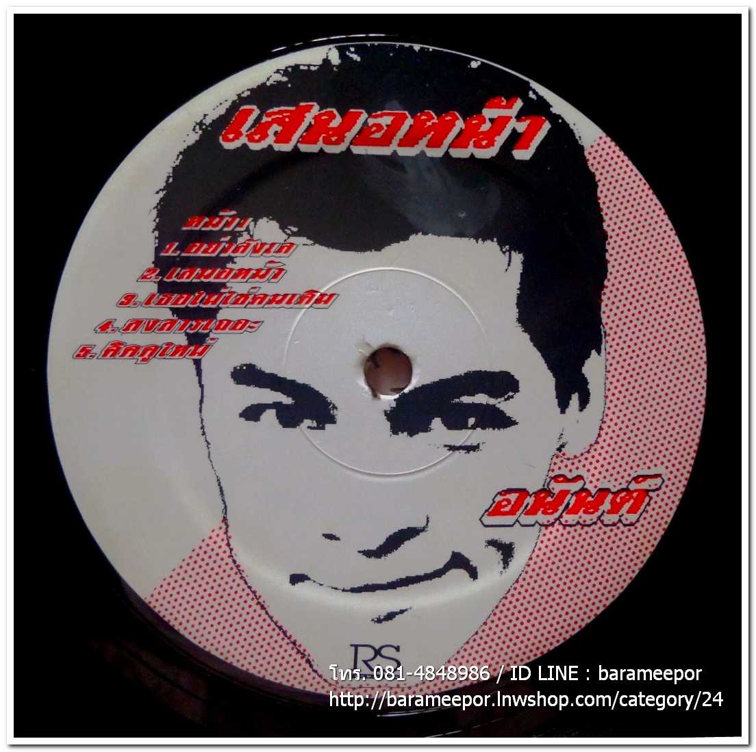 อนันต์ บุนนาค ชุด เสนอหน้า แผ่นเต็ม