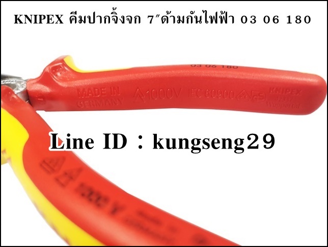 KNIPEX 03 06 180 คีมปากจิ้งจก ด้ามกันไฟฟ้า 7"