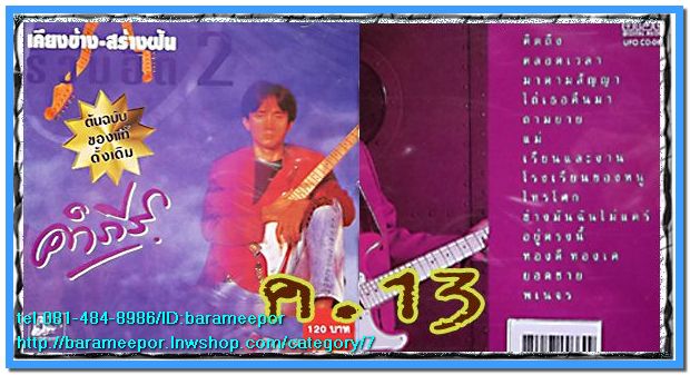 เพลงเพื่อชีวิต/คำภีร์/พงษ์เทพ/ภูสมิง/สาวๆๆ/เพลงสตริงฟังเพราะๆ/สายัณห์ ซีลทุกแผ่น