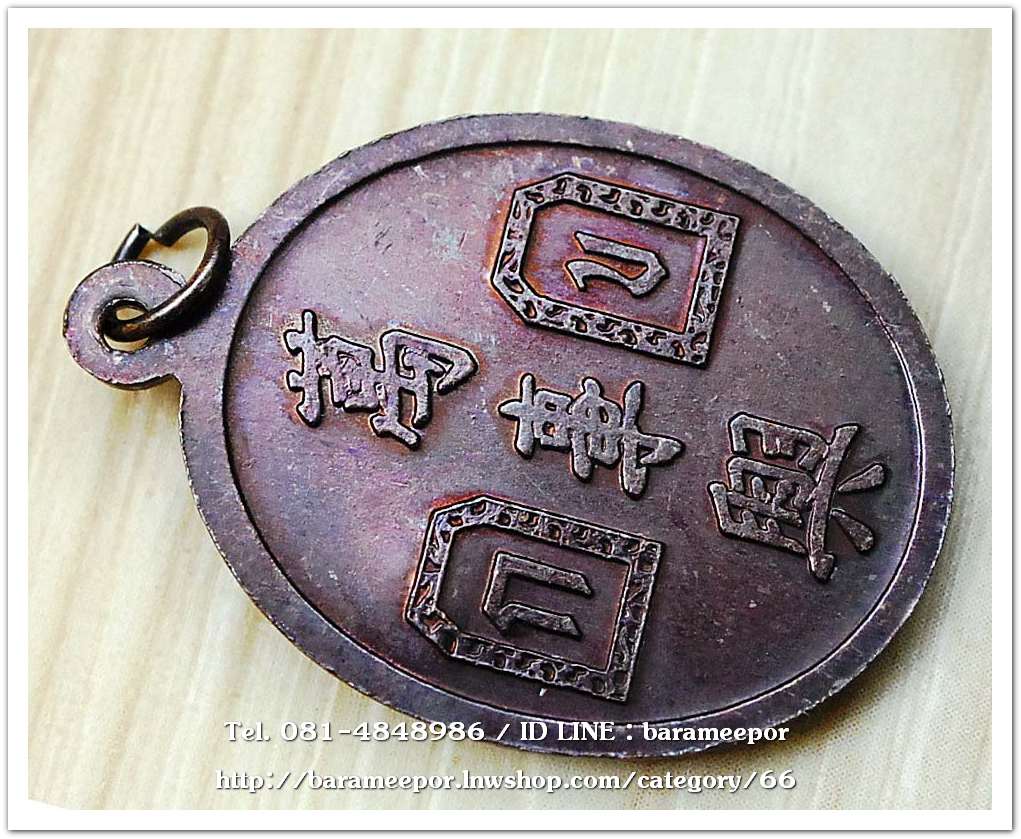 เหรียญเจ้าพ่อยี่กอฮง เนื้อทองแดง พิธีบ่วงสื่อเฮง ท่านขุนพันธ์ อธิฐานจิต ปี 41.2