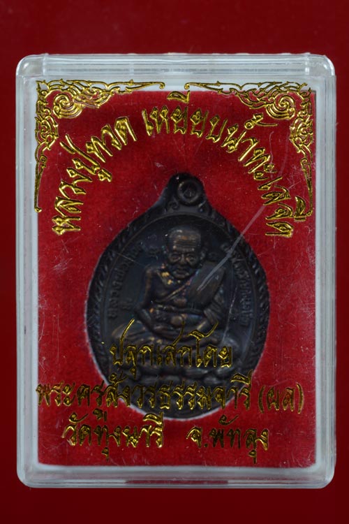 หลวงพ่อทวด หลังหลวงพ่อผล วัดทุ่งนารี จ.พัทลุง เนื้อทองแดงรมดำ พ.ศ.2554