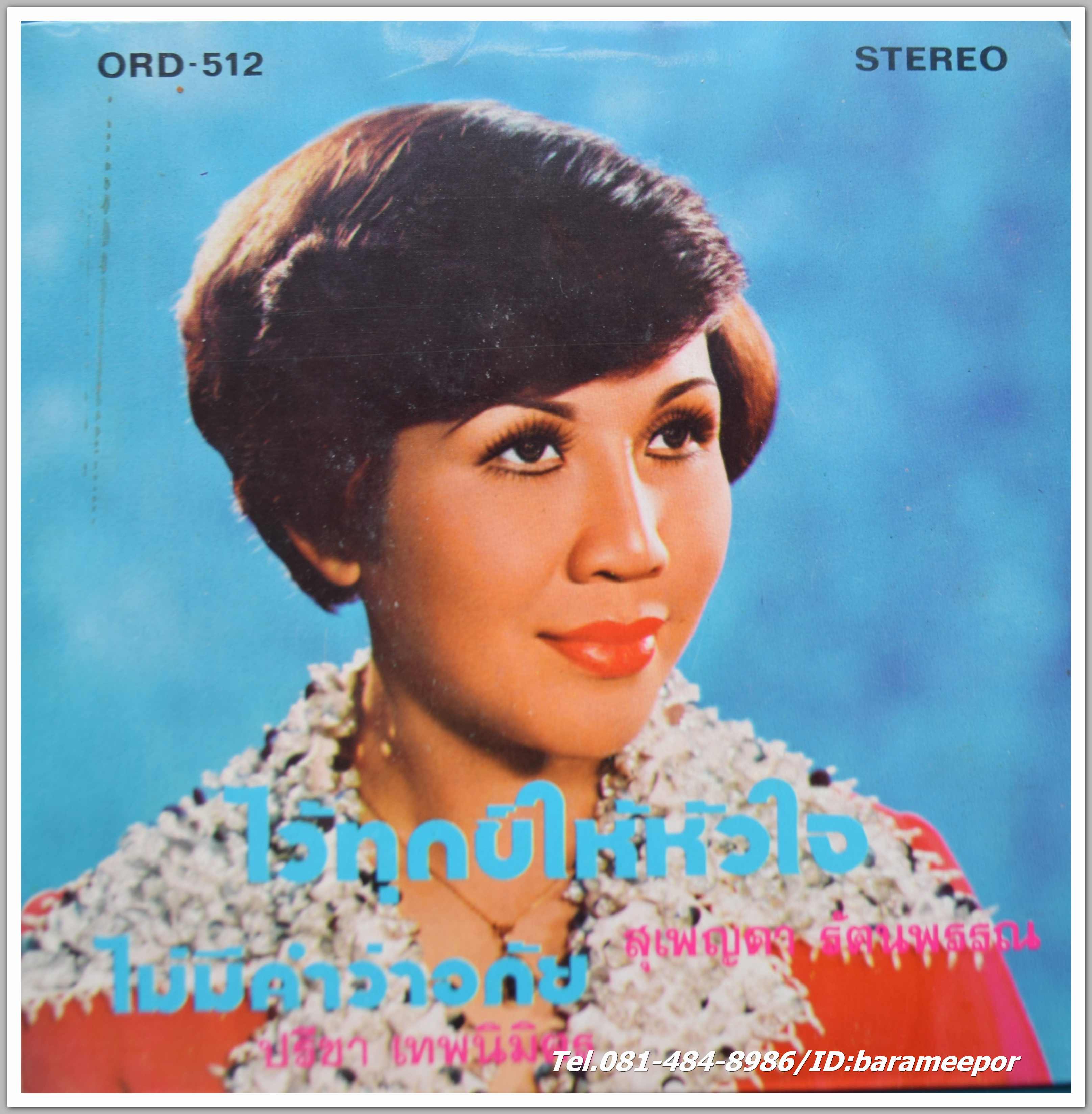 ธานินท์ อินทรเทพ ชุด คำตอบจากใจ + สุเพ็ญดา รัตนพรรณ ชุด ขอถามสักคำ