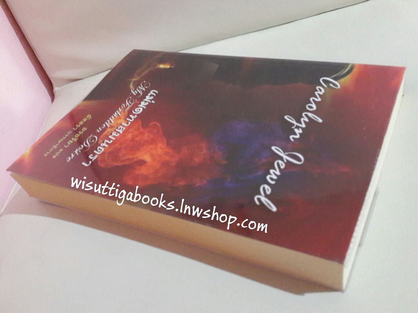 แม่มดทาสมนตรา My Forbidden Desire โดย Carolyn Jewel ***ส่งฟรีเมื่อซื้อพร้อมขุนศึกทาสมนตรา