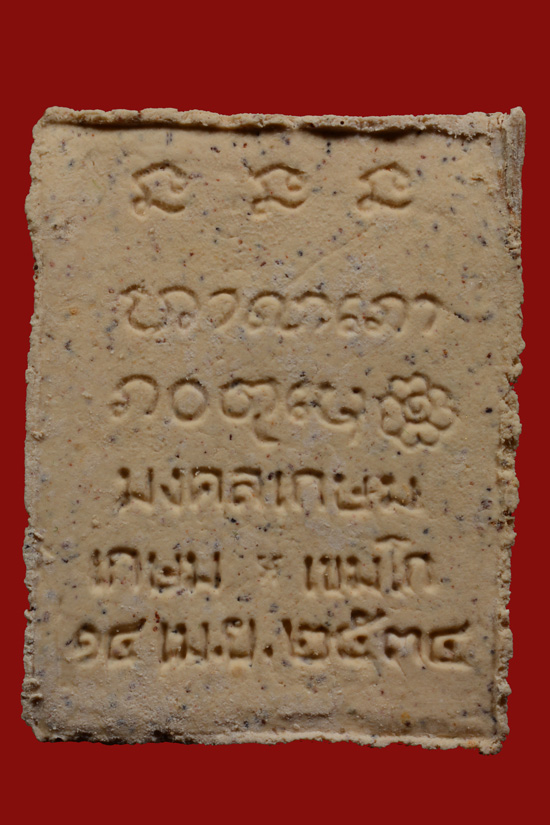 พระผงมงคลเกษม หลวงพ่อเกษม เขมโก พ.ศ.2534