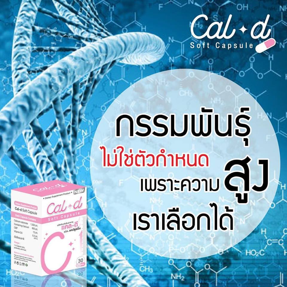 Cal-D Soft Capsule แคล-ดี แคลเซียมเพิ่มความสูง