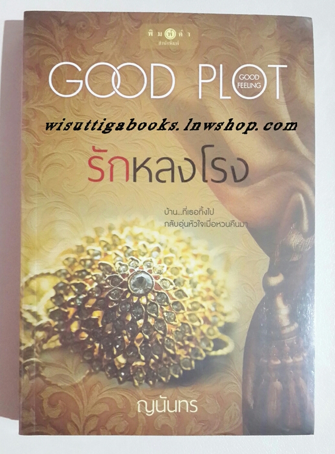 รักหลงโรง โดย ญนันธร (มือหนึ่ง) ***สร้างเป็นละครช่อง3