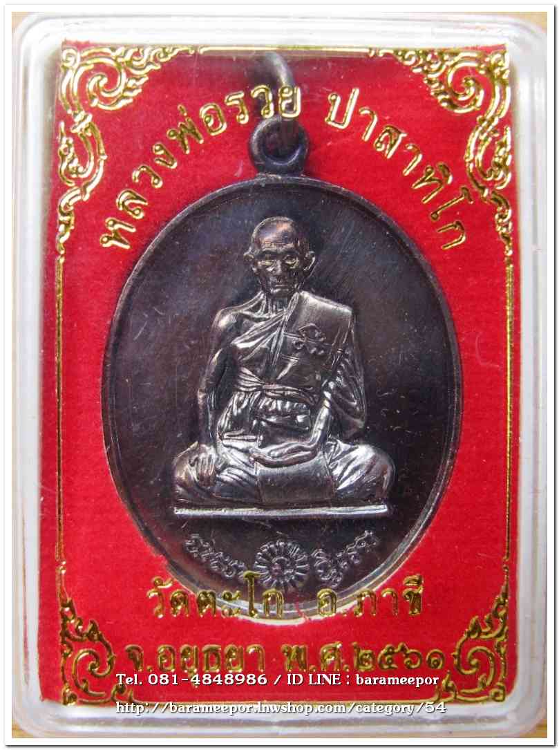 หลวงพ่อรวย วัดตะโก ที่ระลึก ๙๗ ปี ๒๕๖๑