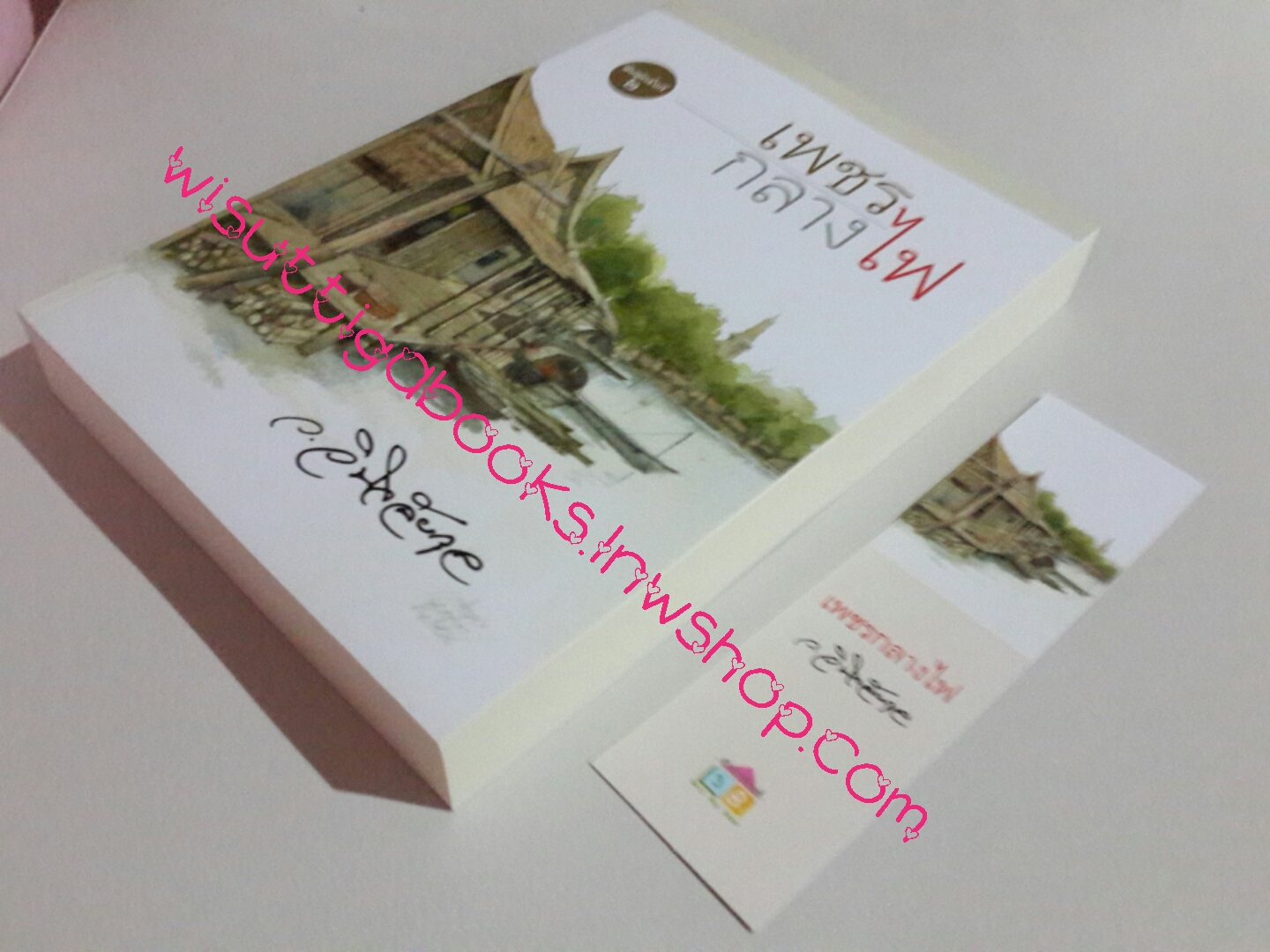 เพชรกลางไฟ โดย ว.วินิจฉัยกุล