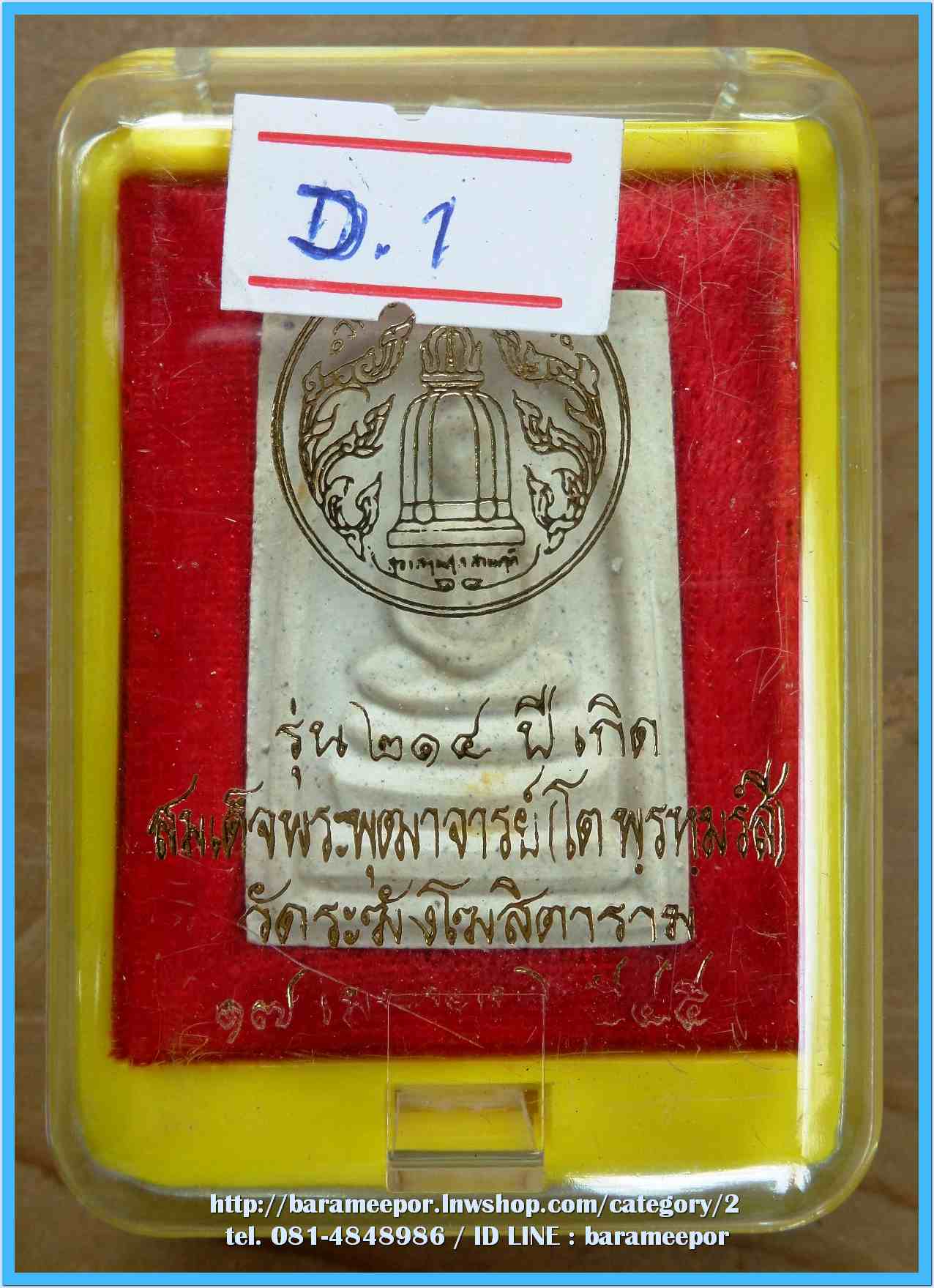 สมเด็จวัดระฆัง รุ่น 214 ปี พิมพ์นิยม เกศทะลุซุ้ม หลวงปู่หมุนร่วมปลุกเสกปี 2545..8 (D.1)