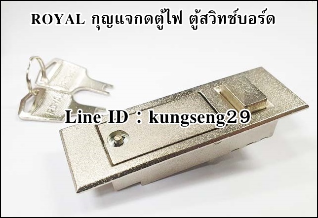 ROYAL กุญแจกดตู้ไฟ ตู้สวิทช์บอร์ด