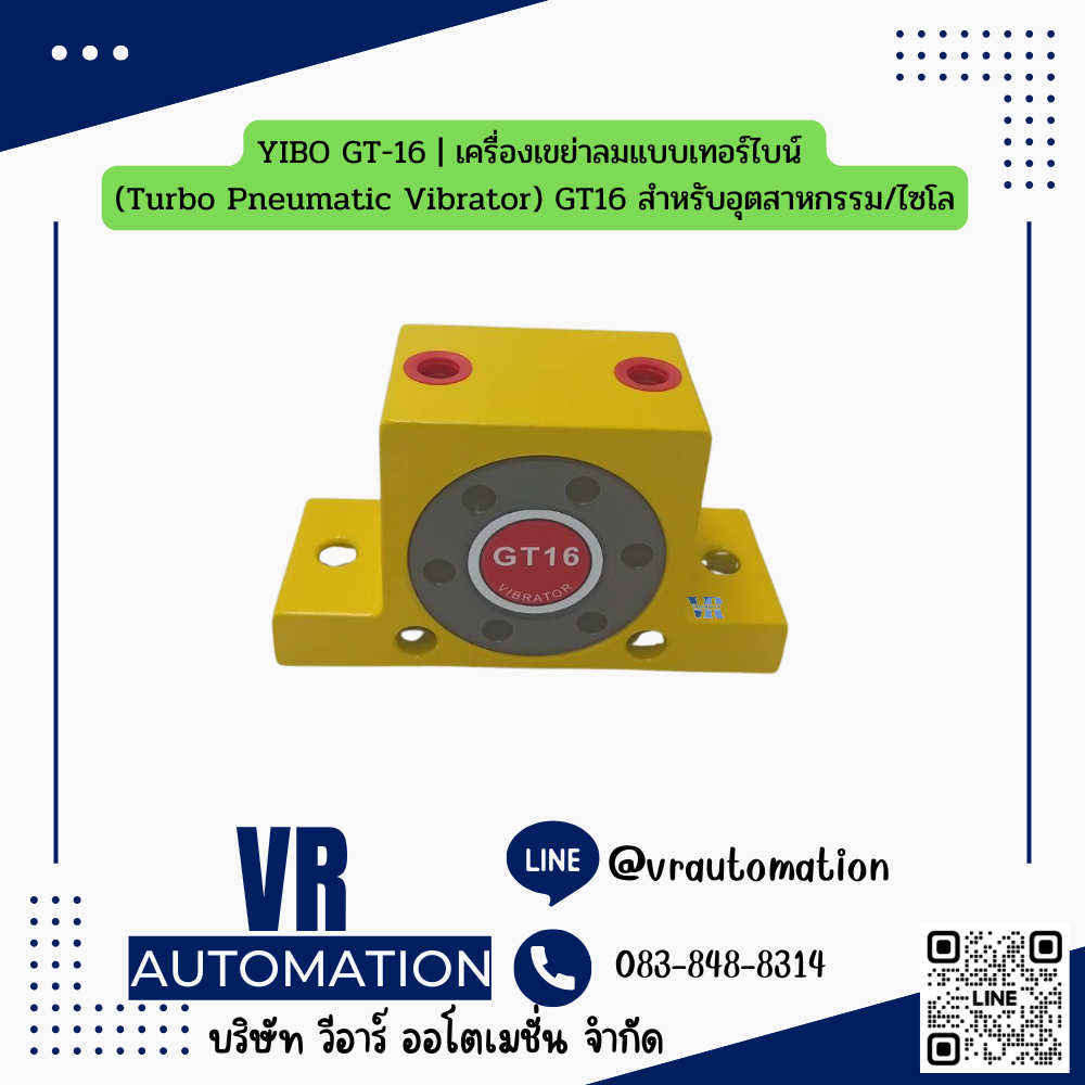 YIBO GT-16 | เครื่องเขย่าลมแบบเทอร์ไบน์ (Turbo Pneumatic Vibrator) GT16 สำหรับอุตสาหกรรม/ไซโล | VR-VIB-GT16