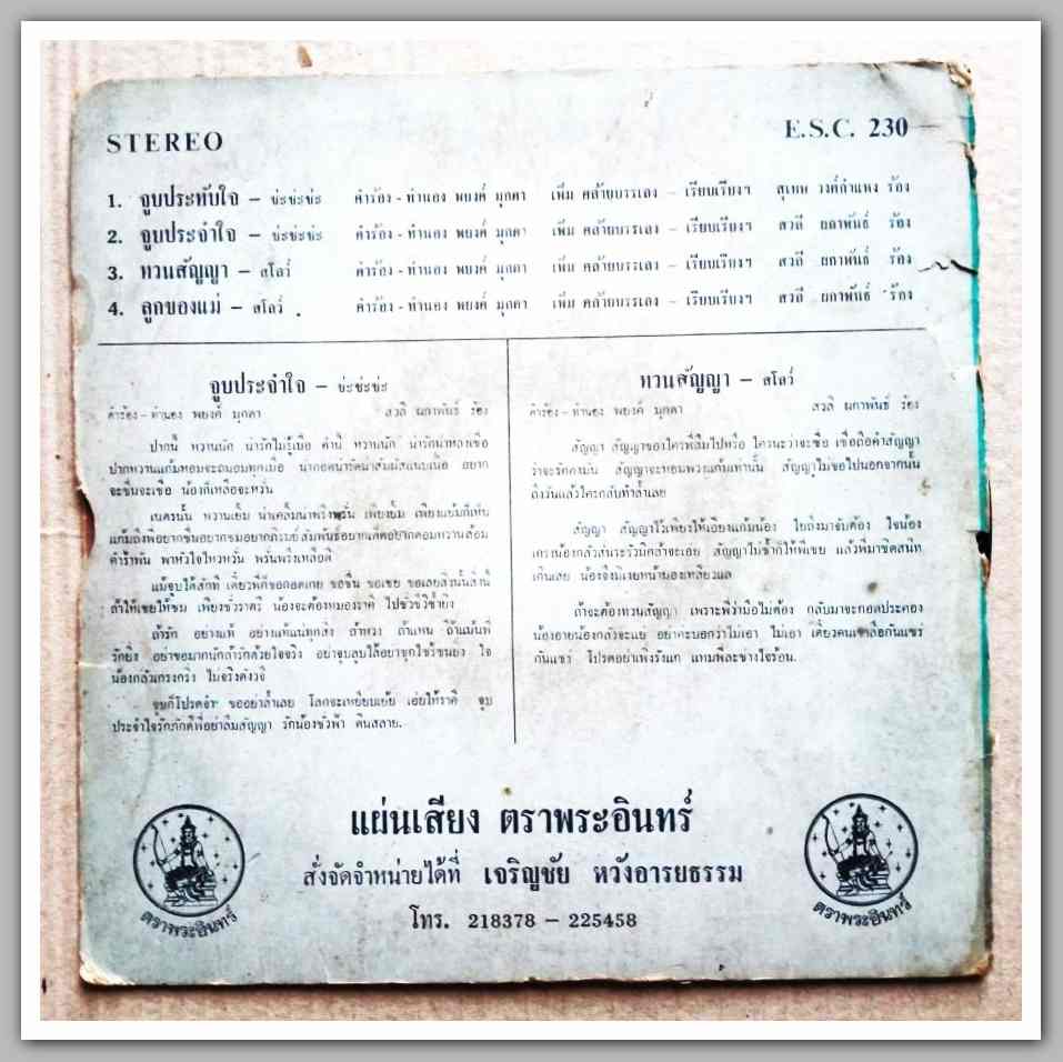 สวลี ผกาพันธ์ ชุด ลูกของแม่ มีเพลง จูบประทับใจ