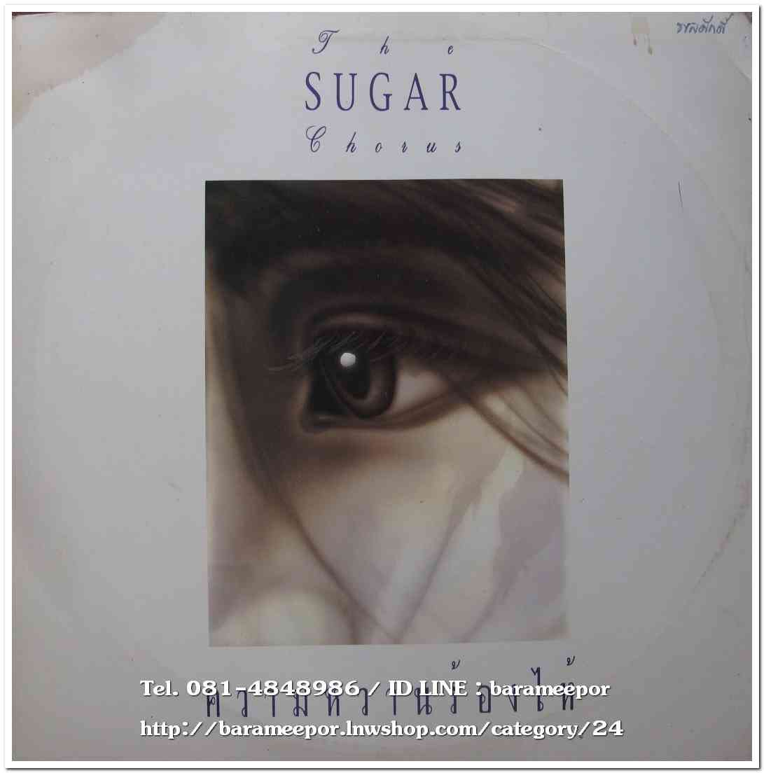 The sugar chorus เพลงประสานสียง ชุด ความหวานร้องไห้ แผ่นเต็ม