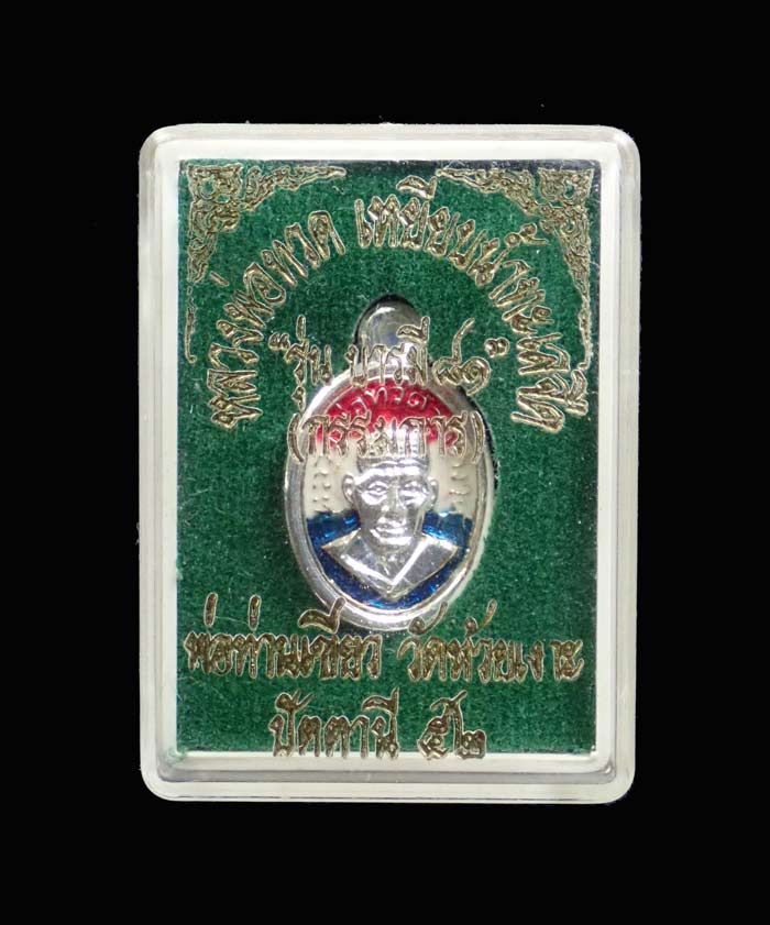 (หายาก) เม็ดแตงหลวงพ่อทวด รุ่นบารมี81 พ่อท่านเขียว วัดห้วยเงาะ ปัตตานี ปี 2552 เนื้อเงินลงยาธงชาติ (กรรมการ) หมายเลข 20 พระสูงประมาณ 1.8 ซ.ม.