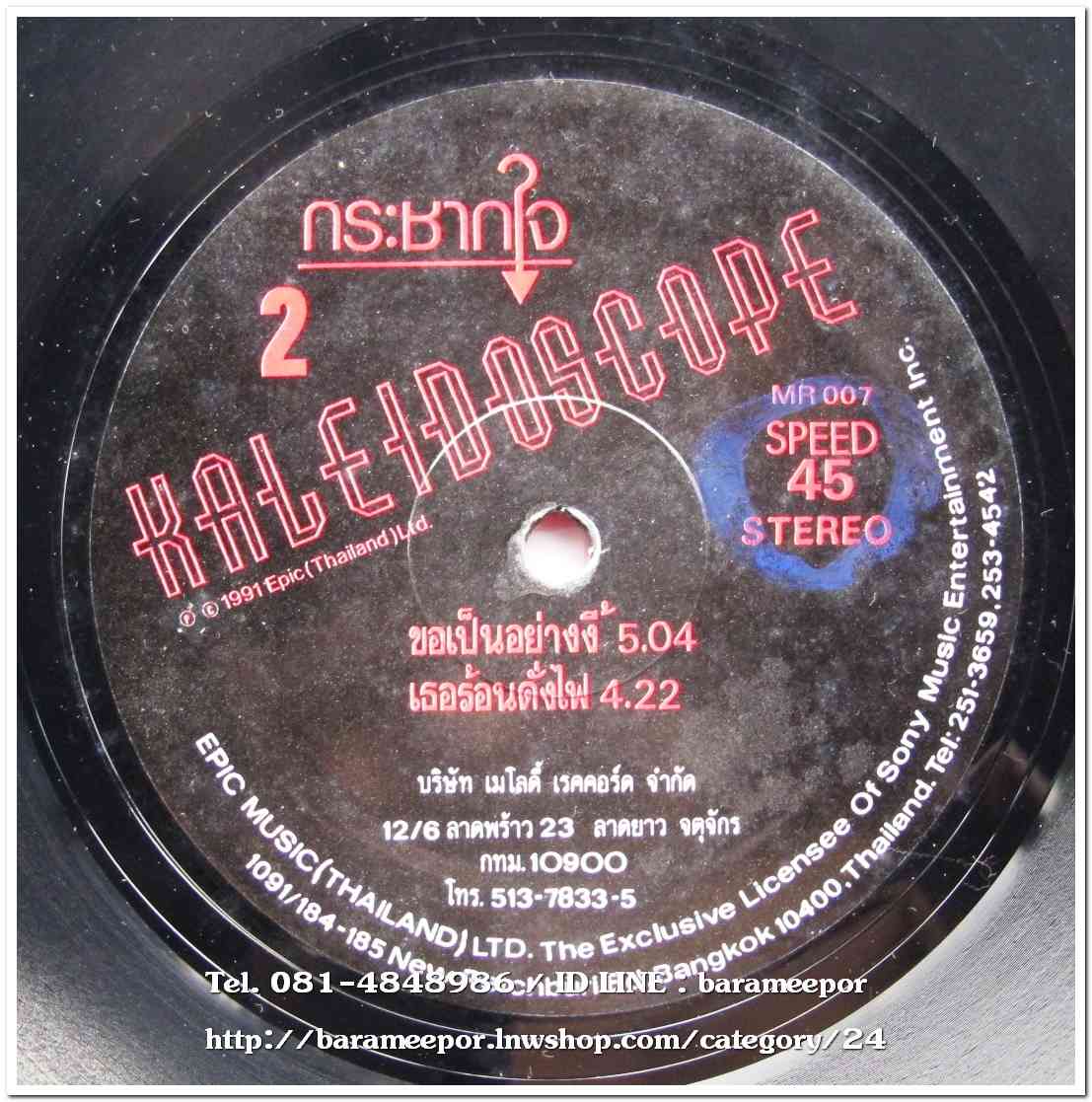 วงคาไลโดสโคป ชุด กระชากใจแผ่นตัด 4 เพลง speed 45..1