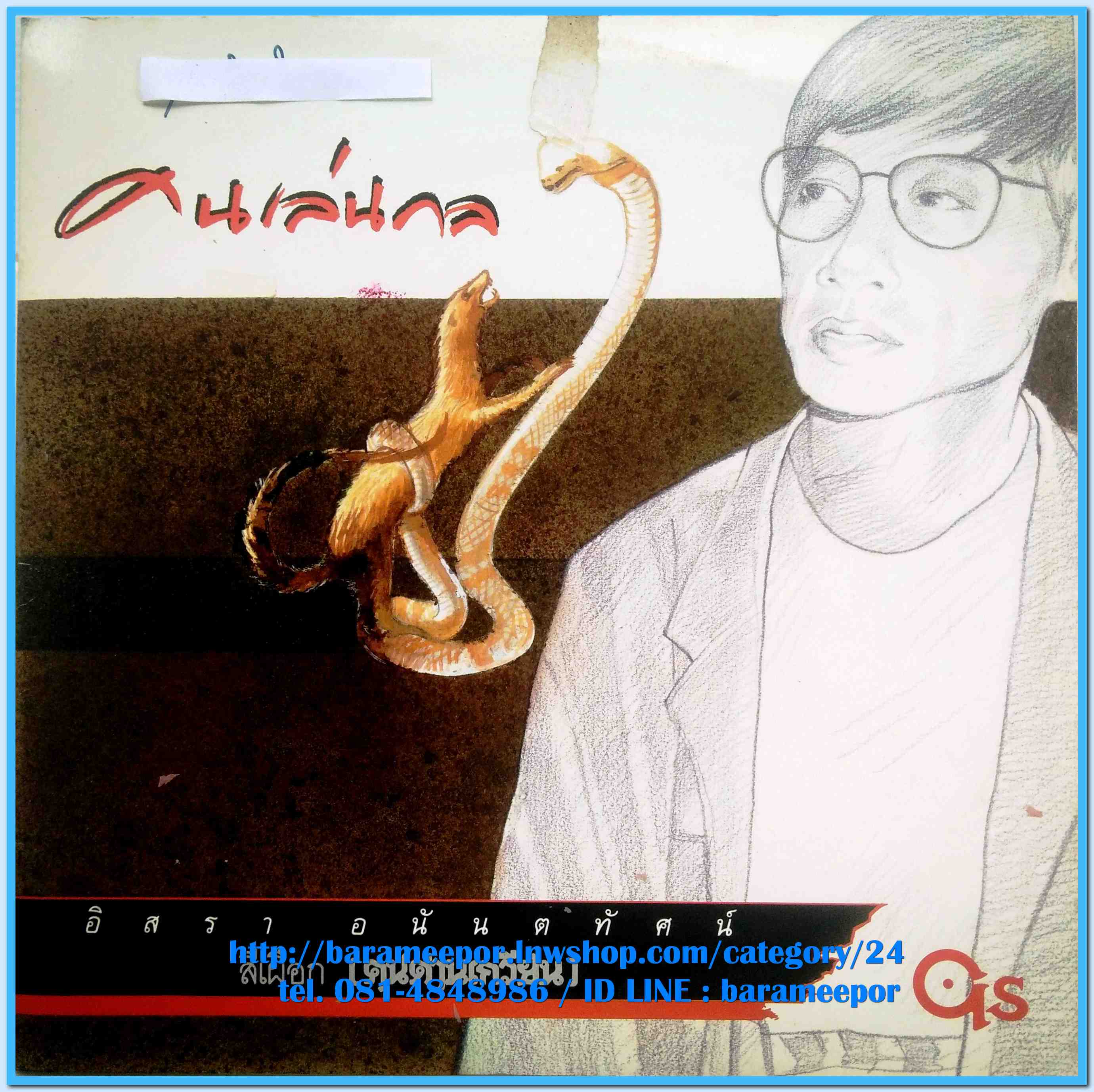 สีเผือก(คนด่านเกวียน) ชุด คนเล่นกล อัลบั้มเดี่ยว ชุดแรก ปี 2529 แผ่นเต็ม 8 เพลง