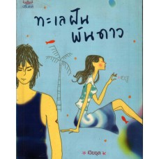 ทะเลฝันพันดาว โดย เปียรุส