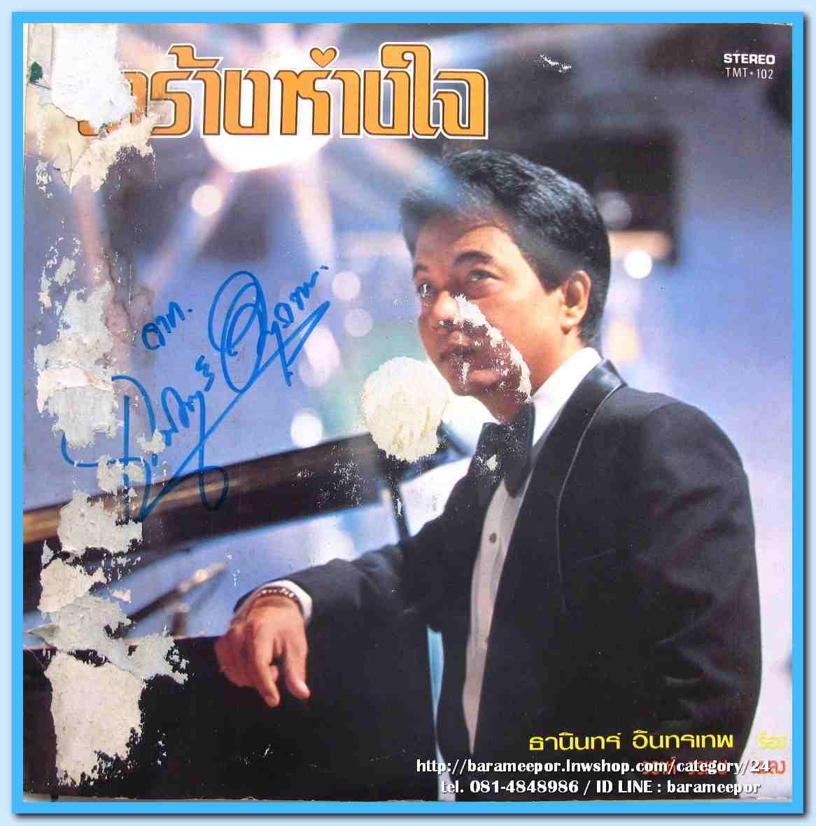 ธานินท์ อินทรเทพ ชุด ใจร้างห่างใจ คนมีชื่อเสียง ผลงาน วราห์ วรเวชและอสิ สถาพร