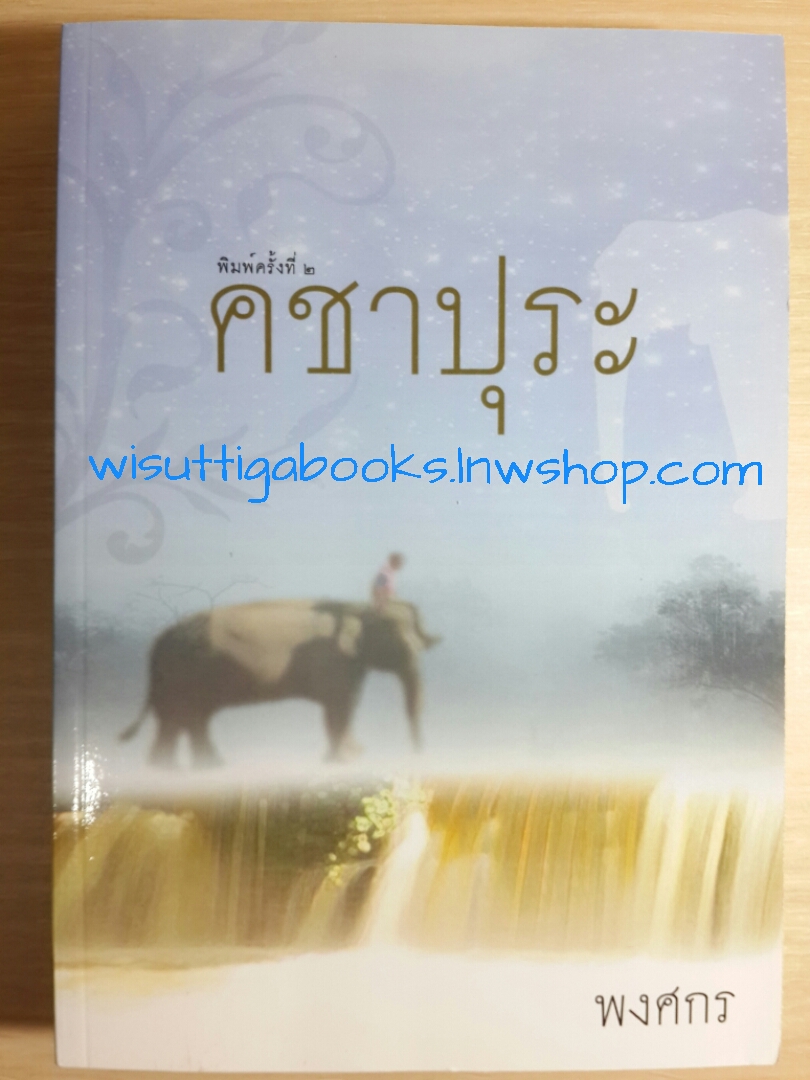 คชาปุระ โดย พงศกร