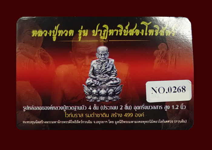 รูปหล่อลอยองค์พุทธศิลป์หลวงพ่อทวด ฐานบัว 4 ชั้น รุ่นปาฎิหาริย์สองโพธิสัตว์ เนื้อไวท์บราส รมดำซาติน พร้อมกล่องและการ์ดประจำองค์พระ