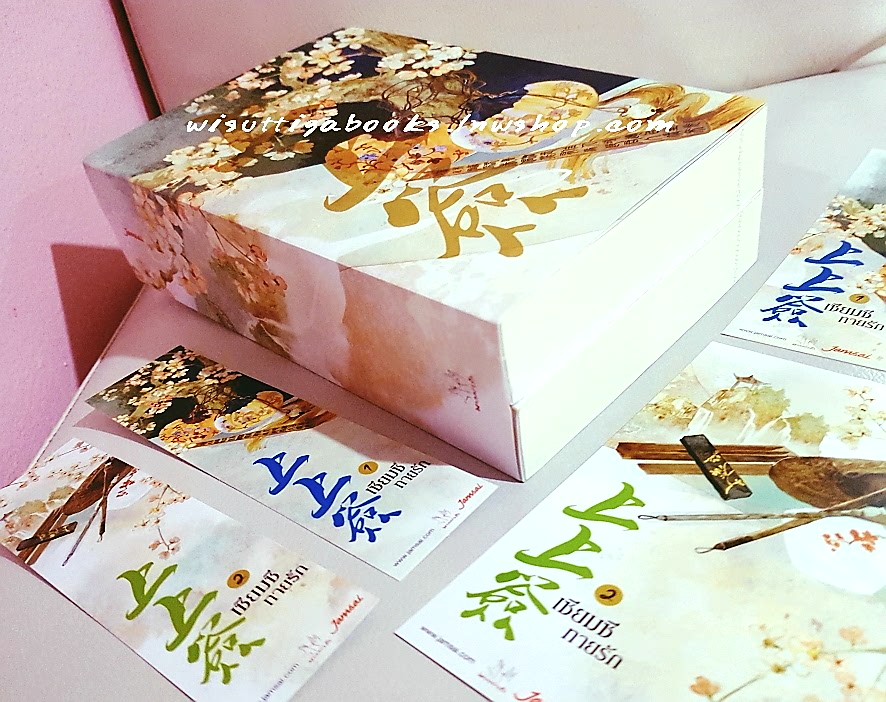 เซียมซีทายรัก (2เล่มจบ+แจ็กเก็ตหุ้ม+โปสการ์ด+ที่คั่นครบ) : อีเหมยถงเฉียน เขียน , อัญชลี แปล